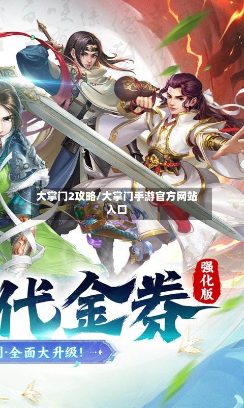 大掌门2攻略/大掌门手游官方网站入口-第1张图片