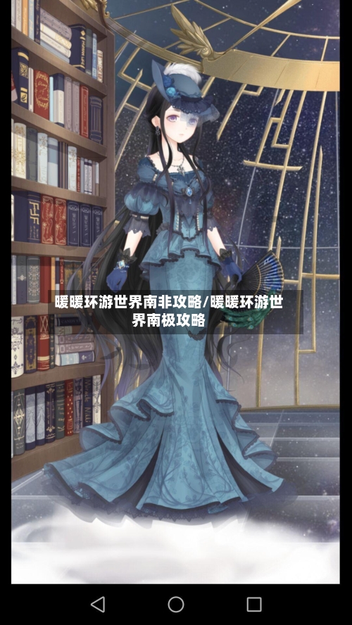 暖暖环游世界南非攻略/暖暖环游世界南极攻略-第1张图片