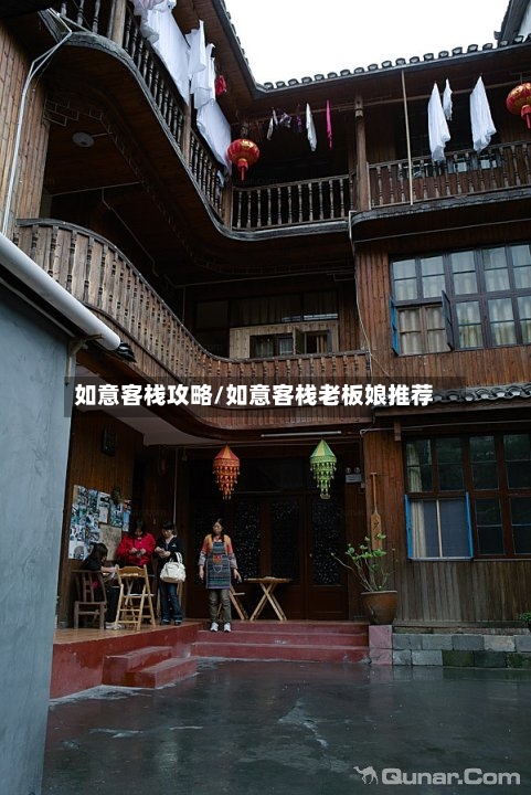 如意客栈攻略/如意客栈老板娘推荐-第1张图片