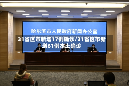 31省区市新增17例确诊/31省区市新增61例本土确诊-第1张图片
