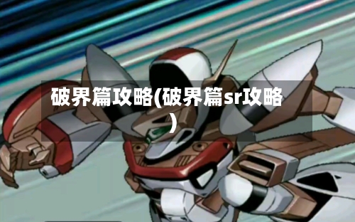 破界篇攻略(破界篇sr攻略)-第1张图片