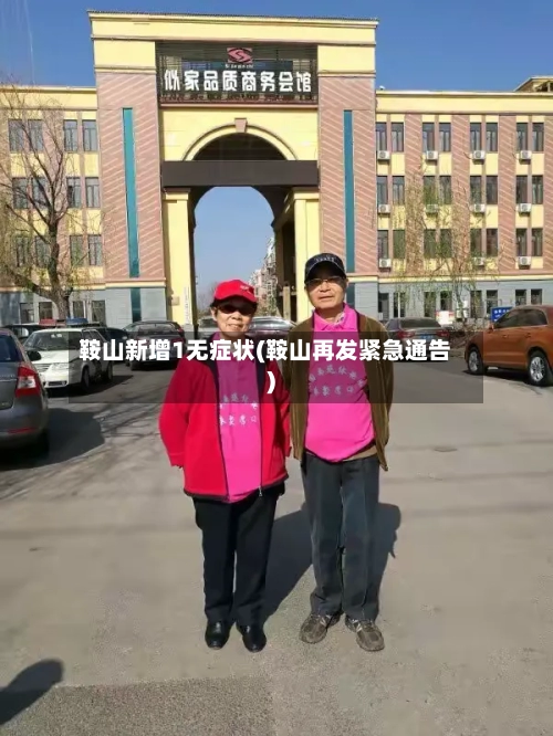 鞍山新增1无症状(鞍山再发紧急通告)-第1张图片
