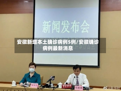 安徽新增本土确诊病例5例/安徽确诊病例最新消息-第1张图片
