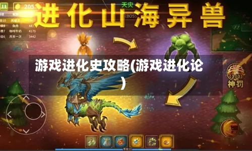 游戏进化史攻略(游戏进化论)-第2张图片