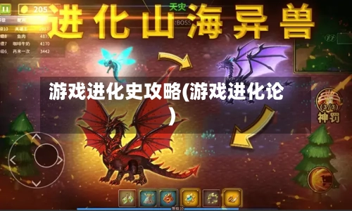 游戏进化史攻略(游戏进化论)-第1张图片