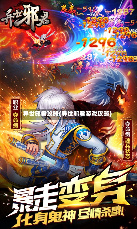 异世邪君攻略(异世邪君游戏攻略)-第1张图片