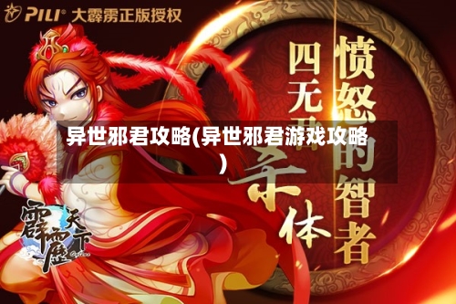 异世邪君攻略(异世邪君游戏攻略)-第2张图片