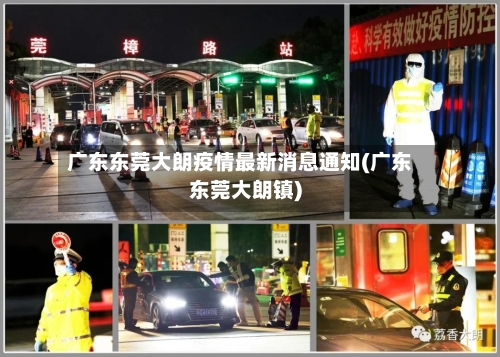 广东东莞大朗疫情最新消息通知(广东东莞大朗镇)-第1张图片