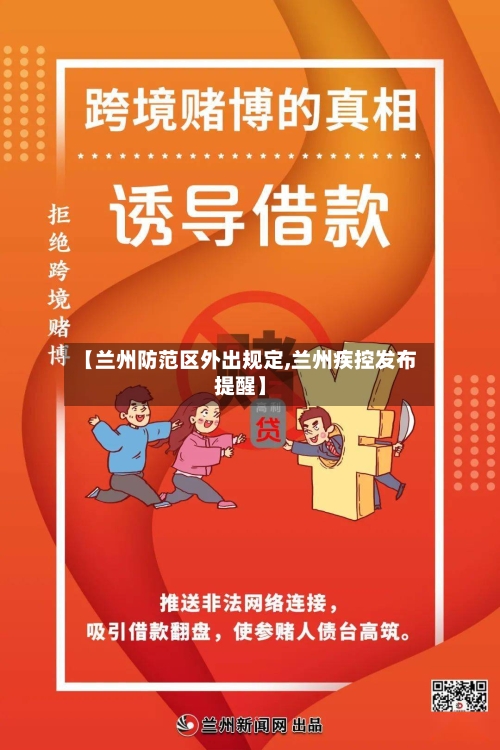 【兰州防范区外出规定,兰州疾控发布提醒】-第3张图片