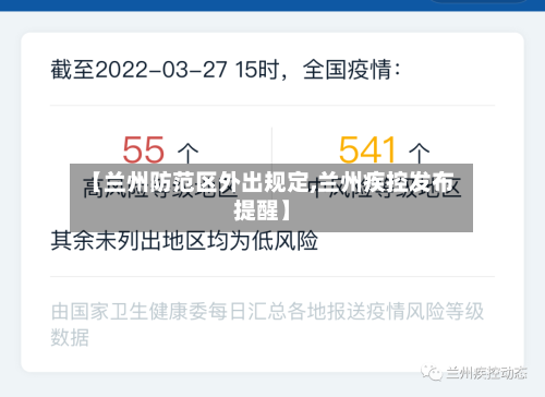 【兰州防范区外出规定,兰州疾控发布提醒】-第1张图片