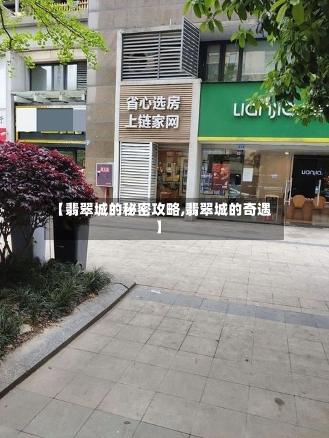 【翡翠城的秘密攻略,翡翠城的奇遇】-第1张图片