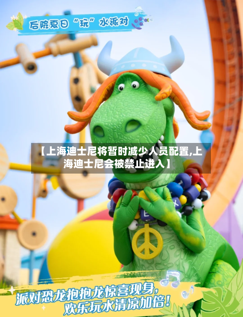 【上海迪士尼将暂时减少人员配置,上海迪士尼会被禁止进入】-第1张图片