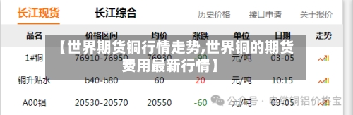 【世界期货铜行情走势,世界铜的期货费用最新行情】-第2张图片