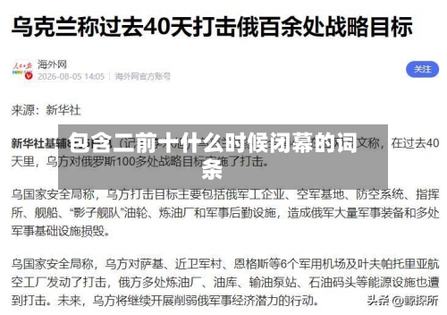 包含二前十什么时候闭幕的词条-第1张图片