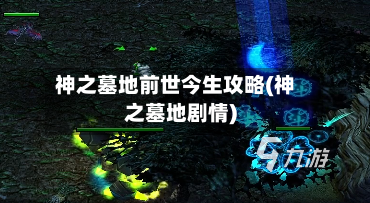 神之墓地前世今生攻略(神之墓地剧情)