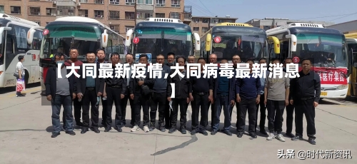 【大同最新疫情,大同病毒最新消息】-第1张图片