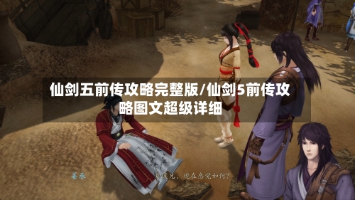 仙剑五前传攻略完整版/仙剑5前传攻略图文超级详细-第1张图片