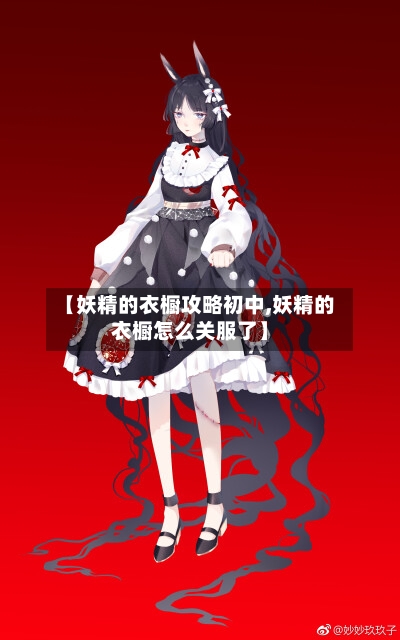 【妖精的衣橱攻略初中,妖精的衣橱怎么关服了】-第1张图片