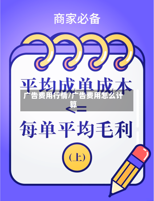 广告费用行情/广告费用怎么计算-第1张图片