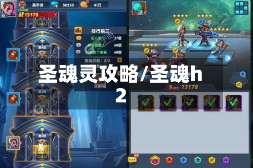 圣魂灵攻略/圣魂h2-第1张图片