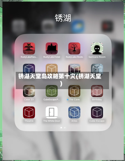锈湖天堂岛攻略第十灾(锈湖天堂)-第1张图片