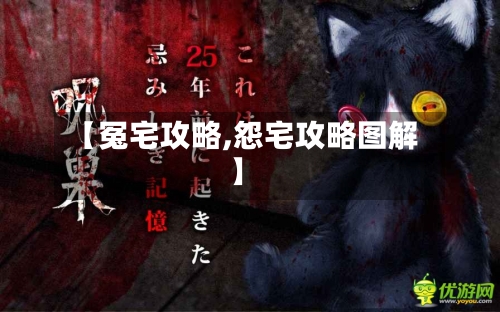 【冤宅攻略,怨宅攻略图解】-第1张图片
