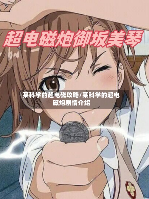 某科学的超电磁攻略/某科学的超电磁炮剧情介绍-第1张图片