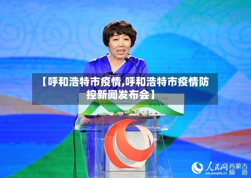 【呼和浩特市疫情,呼和浩特市疫情防控新闻发布会】-第2张图片