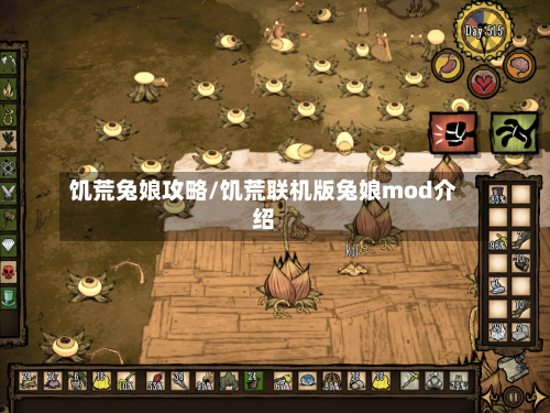 饥荒兔娘攻略/饥荒联机版兔娘mod介绍-第1张图片