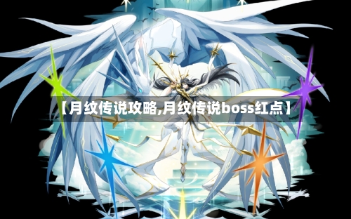 【月纹传说攻略,月纹传说boss红点】-第1张图片