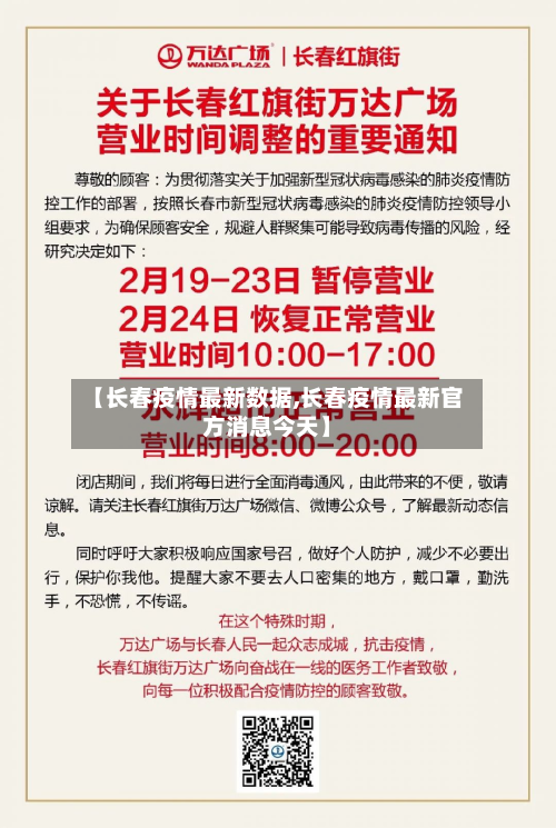 【长春疫情最新数据,长春疫情最新官方消息今天】-第1张图片