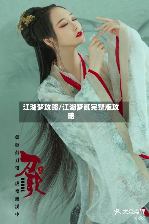 江湖梦攻略/江湖梦贰完整版攻略-第1张图片