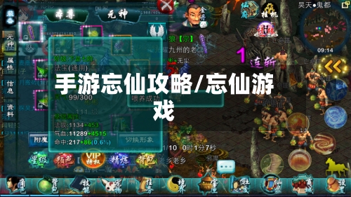 手游忘仙攻略/忘仙游戏-第1张图片
