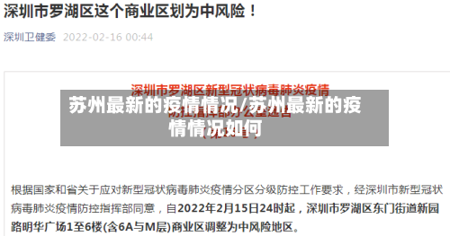 苏州最新的疫情情况/苏州最新的疫情情况如何-第1张图片