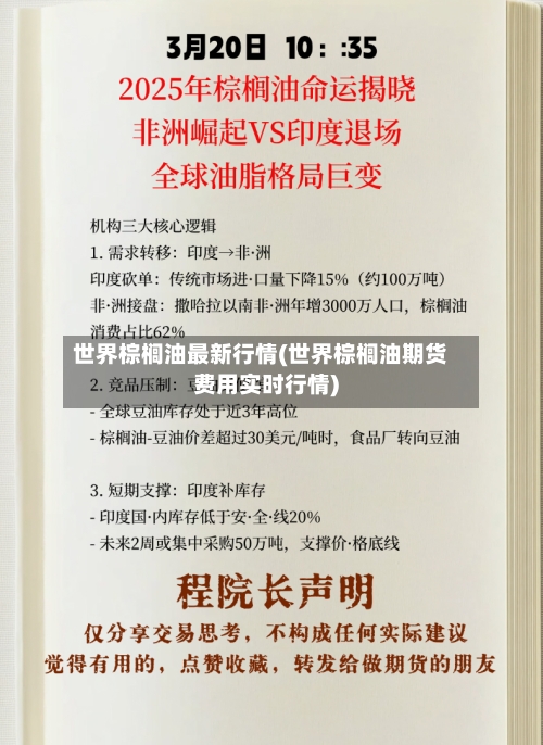 世界棕榈油最新行情(世界棕榈油期货费用实时行情)-第3张图片