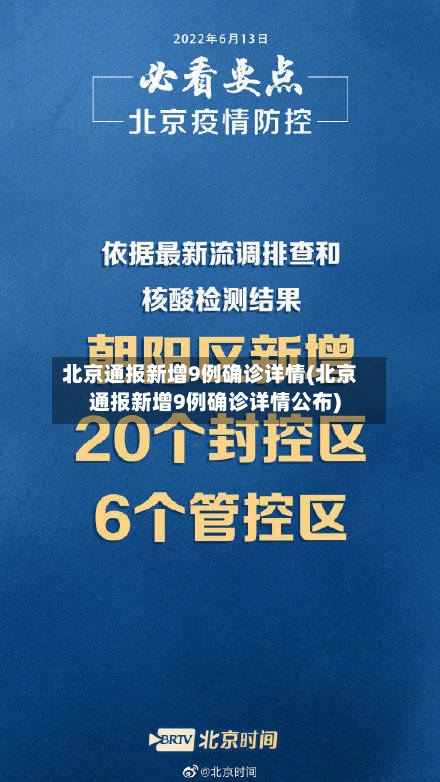 北京通报新增9例确诊详情(北京通报新增9例确诊详情公布)-第3张图片