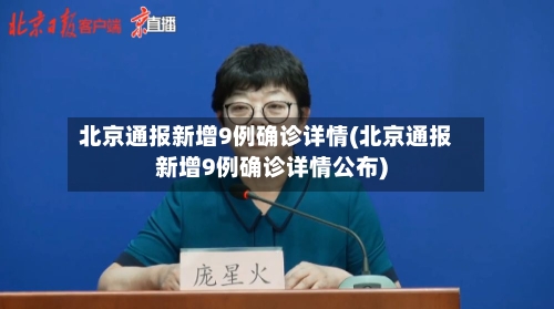 北京通报新增9例确诊详情(北京通报新增9例确诊详情公布)-第1张图片
