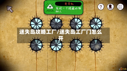 迷失岛攻略工厂/迷失岛工厂门怎么开-第2张图片