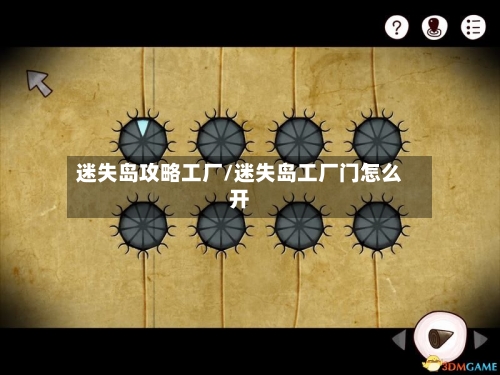迷失岛攻略工厂/迷失岛工厂门怎么开-第1张图片