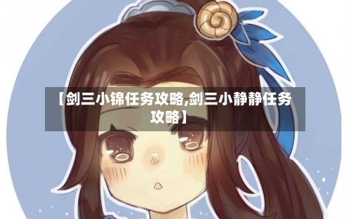 【剑三小锦任务攻略,剑三小静静任务攻略】-第1张图片