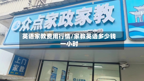 英语家教费用行情/家教英语多少钱一小时-第1张图片