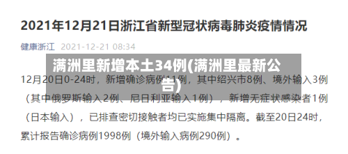 满洲里新增本土34例(满洲里最新公告)-第1张图片