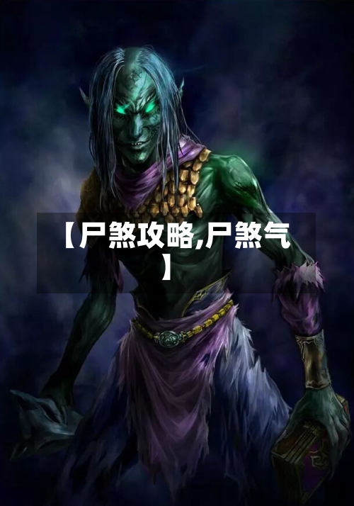 【尸煞攻略,尸煞气】-第2张图片