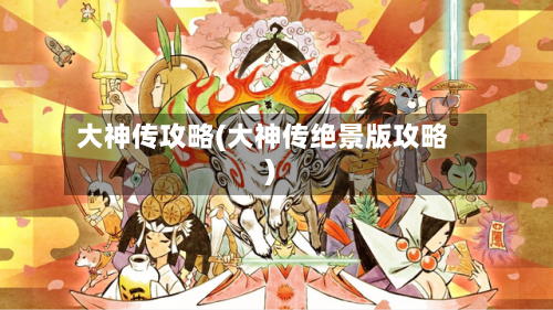 大神传攻略(大神传绝景版攻略)-第1张图片