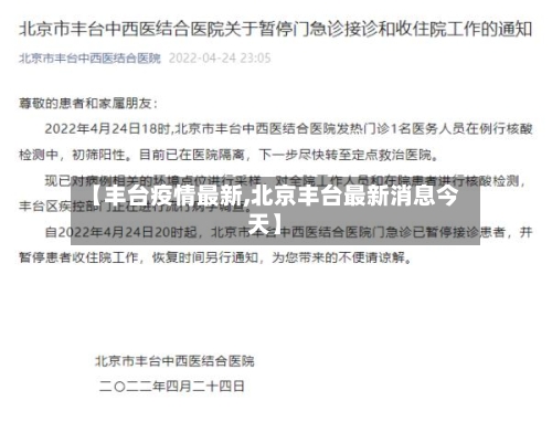 【丰台疫情最新,北京丰台最新消息今天】