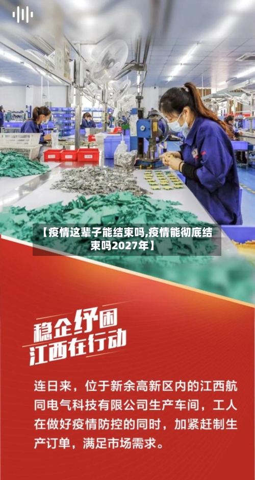 【疫情这辈子能结束吗,疫情能彻底结束吗2027年】-第1张图片