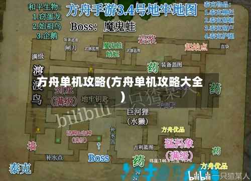 方舟单机攻略(方舟单机攻略大全)-第1张图片