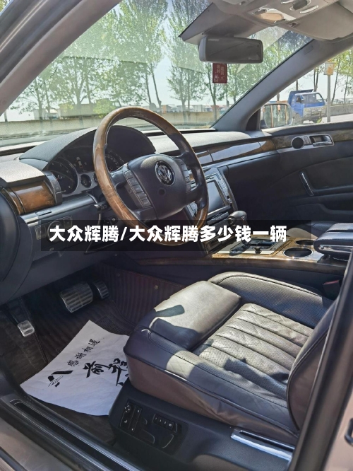 大众辉腾/大众辉腾多少钱一辆