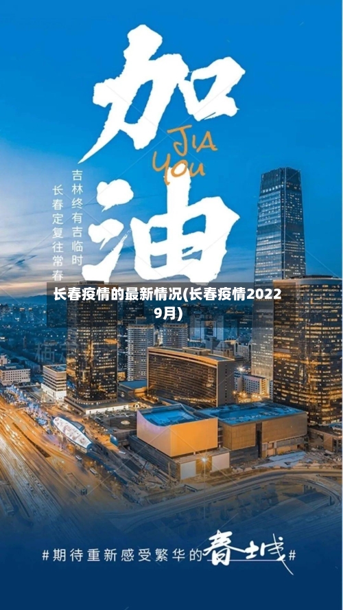 长春疫情的最新情况(长春疫情20229月)-第2张图片