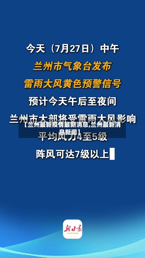 【兰州最新疫情最新消息,兰州最新消息新闻】-第1张图片